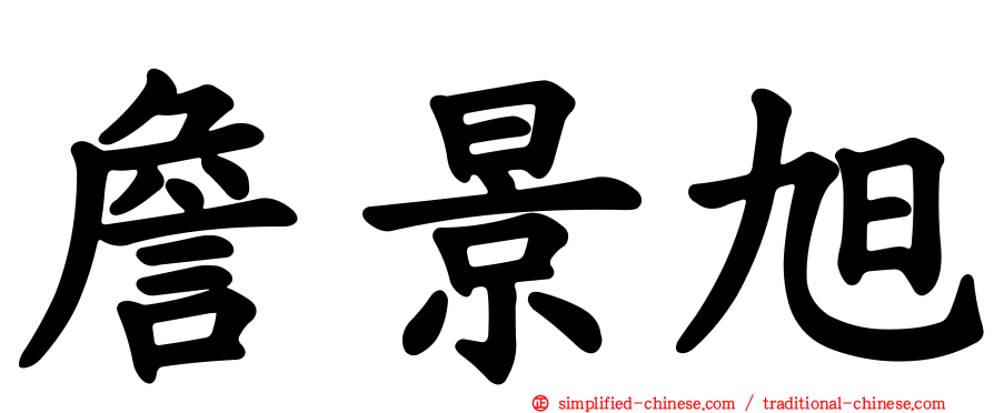 詹景旭