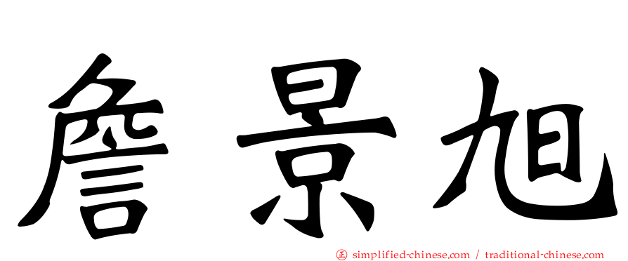 詹景旭