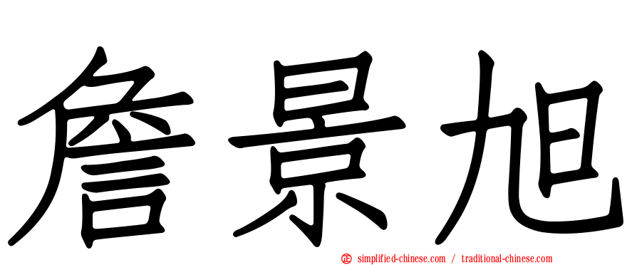 詹景旭