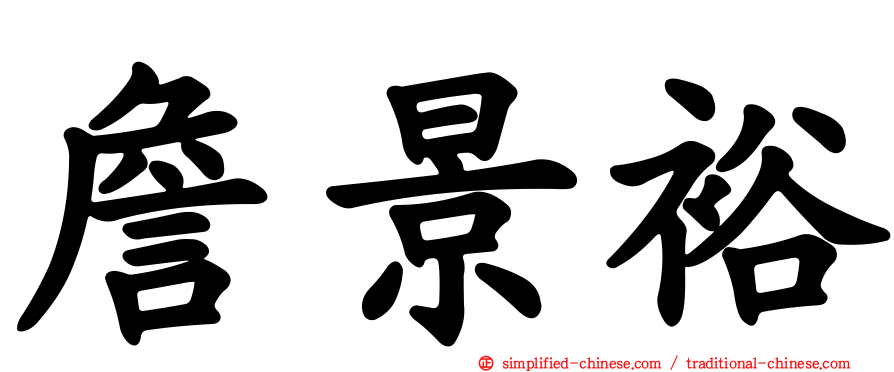 詹景裕
