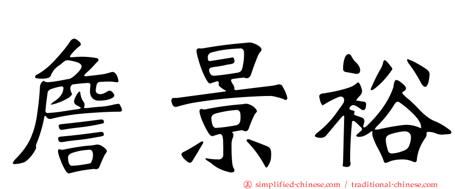詹景裕