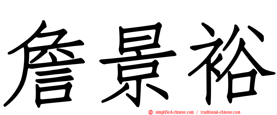 詹景裕
