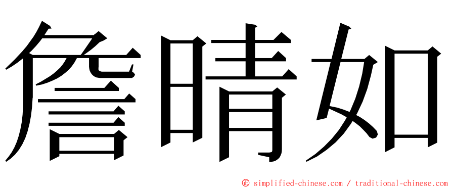 詹晴如 ming font