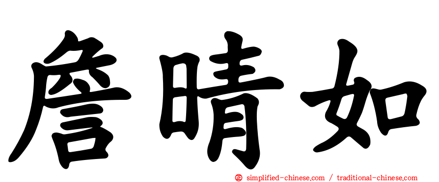 詹晴如