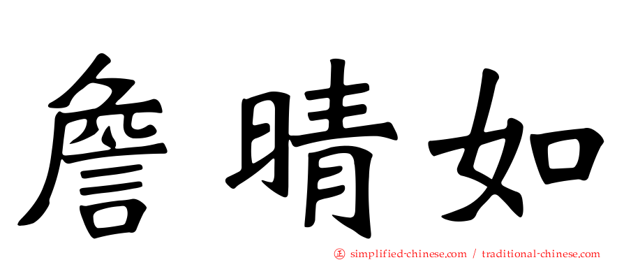 詹晴如
