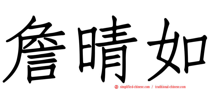 詹晴如
