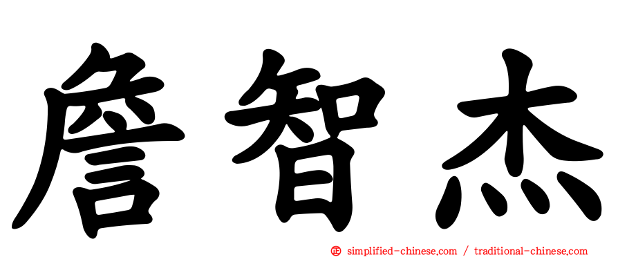 詹智杰
