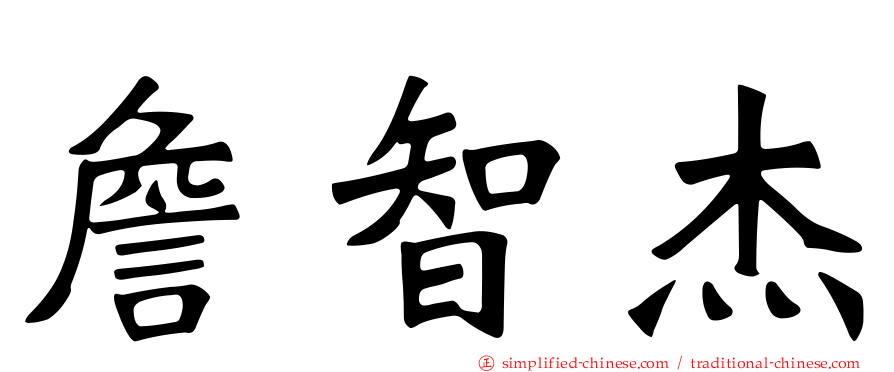 詹智杰