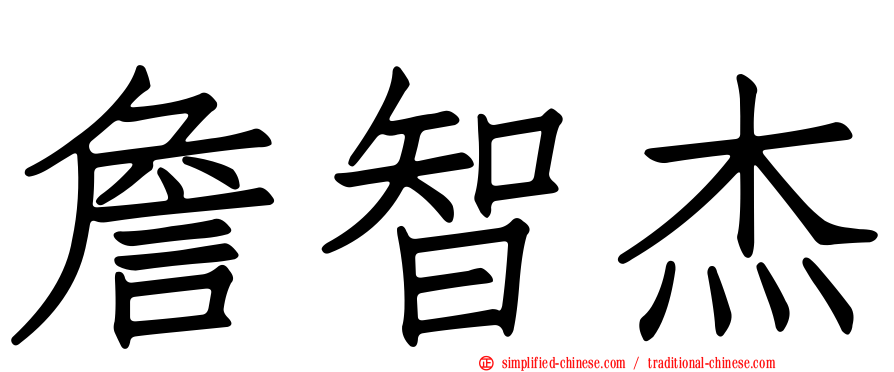 詹智杰