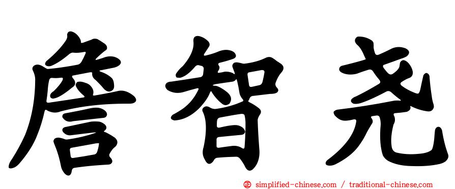 詹智尧