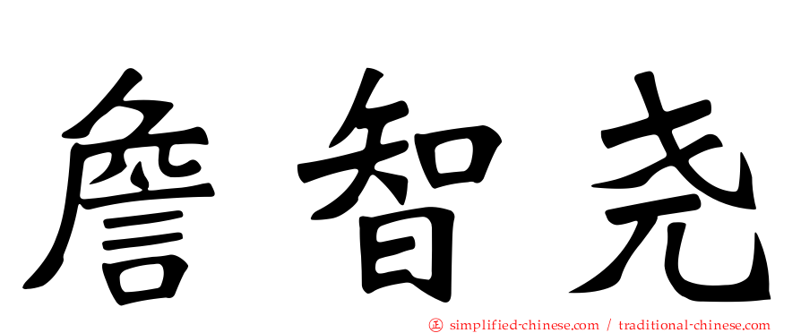 詹智尧