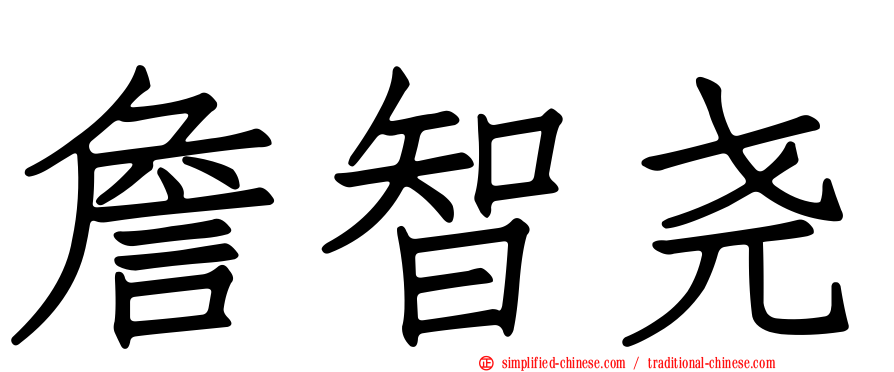 詹智尧