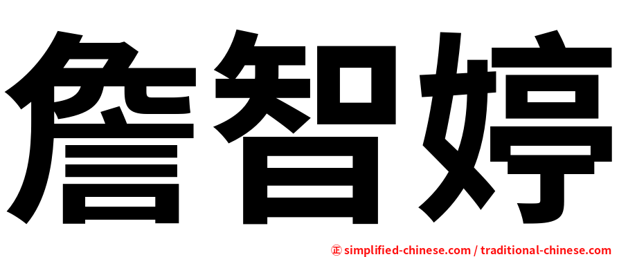 詹智婷