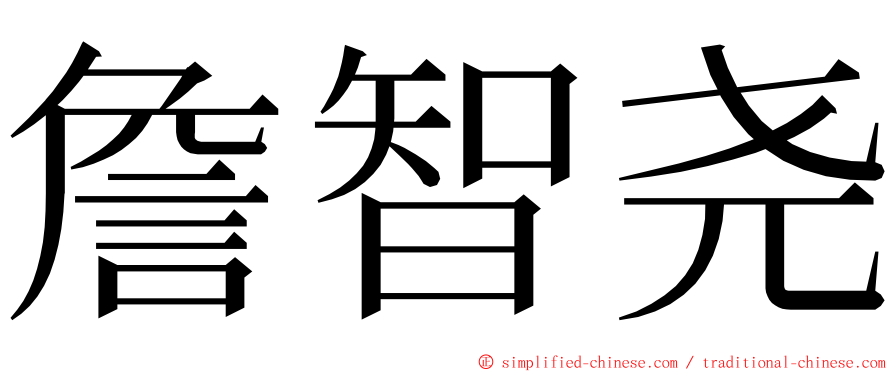 詹智尧 ming font