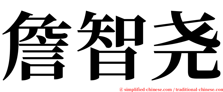 詹智尧 serif font