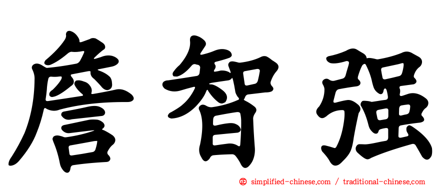 詹智强