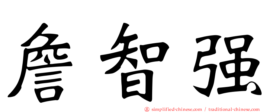 詹智强