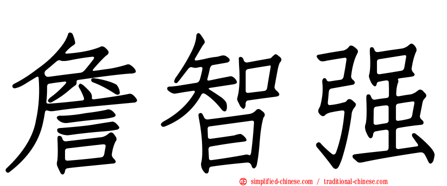 詹智强