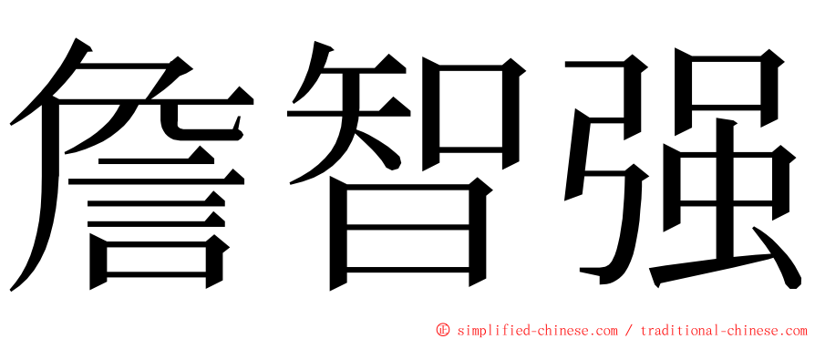 詹智强 ming font