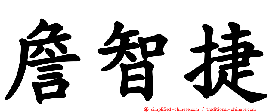詹智捷