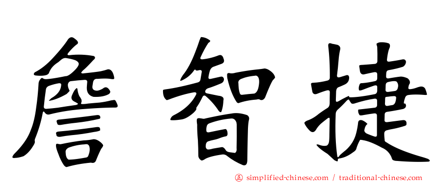 詹智捷