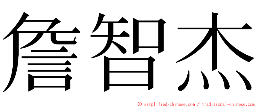 詹智杰 ming font