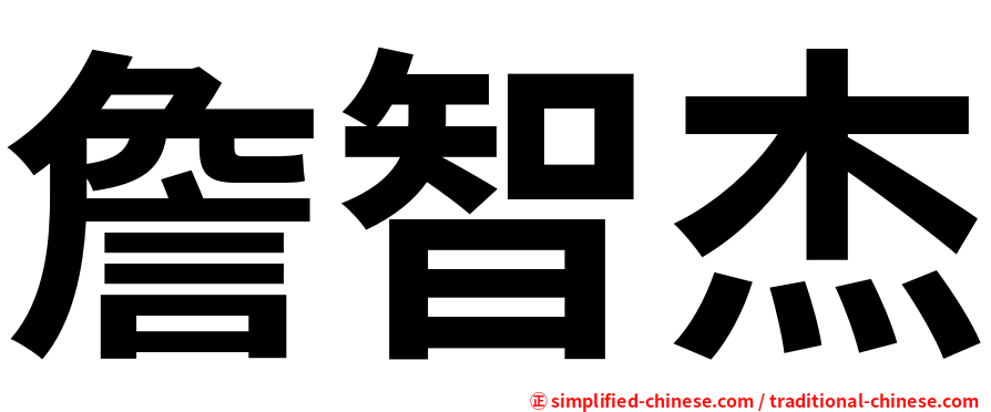詹智杰