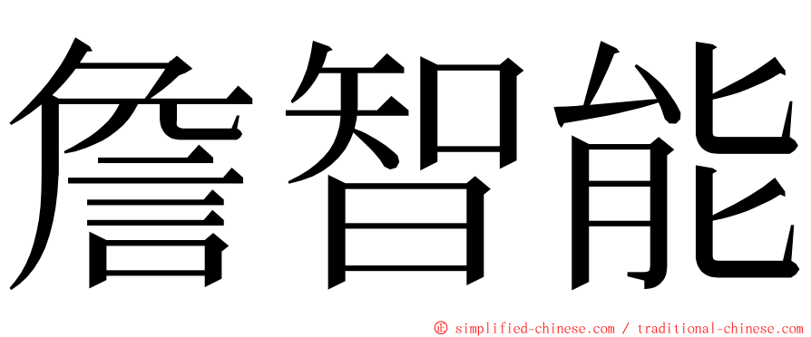 詹智能 ming font