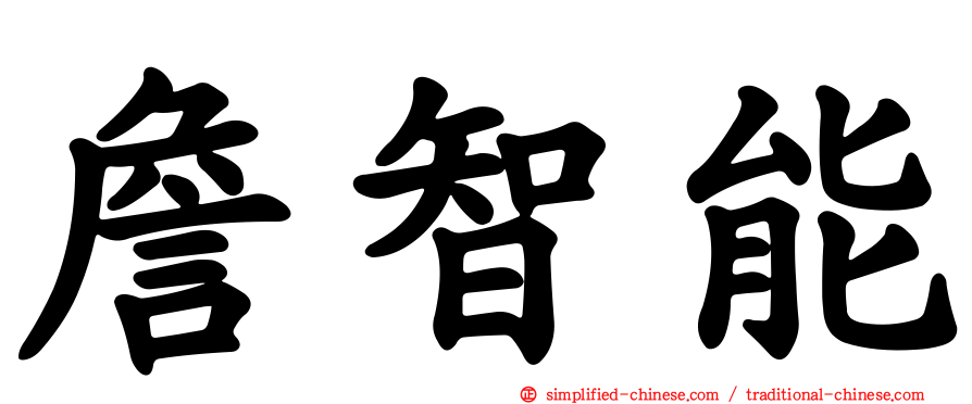 詹智能