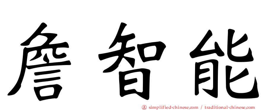 詹智能