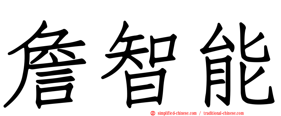 詹智能