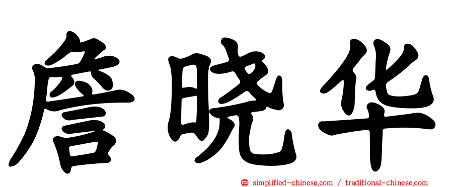 詹晓华