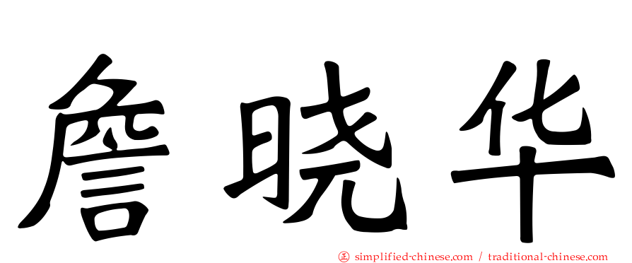 詹晓华