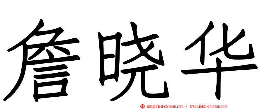 詹晓华