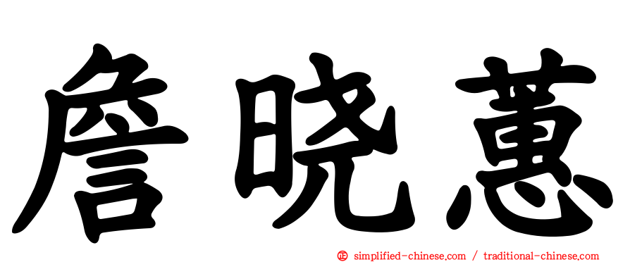詹晓蕙