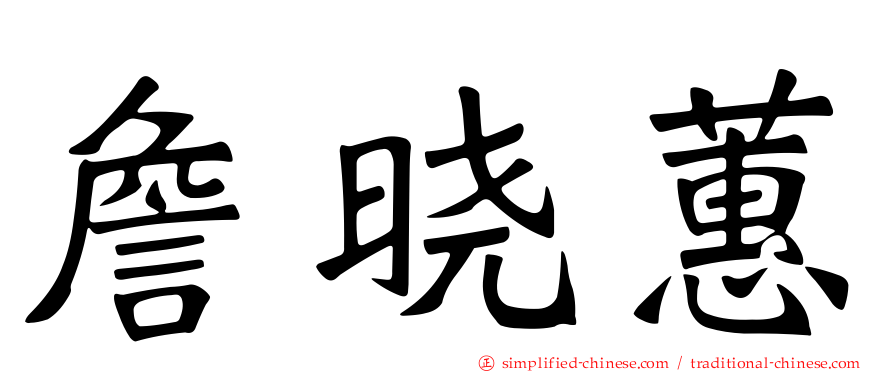 詹晓蕙