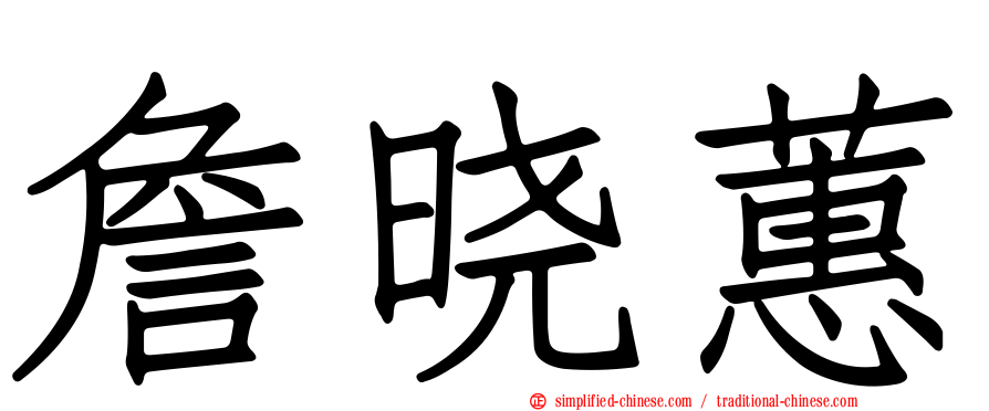 詹晓蕙