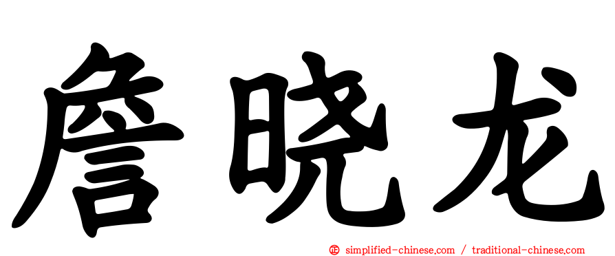 詹晓龙
