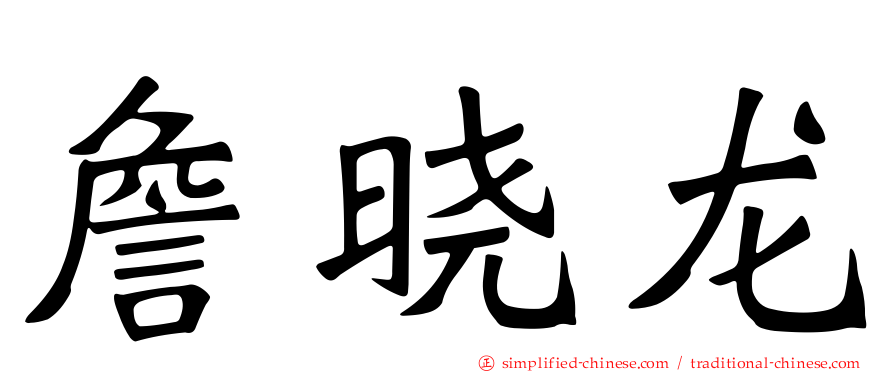 詹晓龙