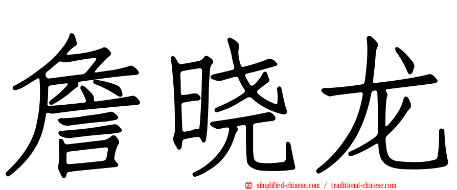 詹晓龙