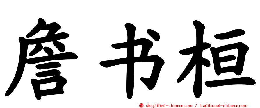 詹书桓