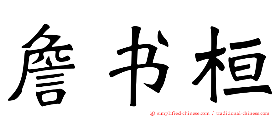 詹书桓