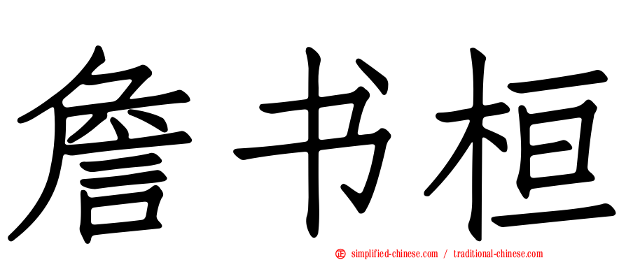 詹书桓