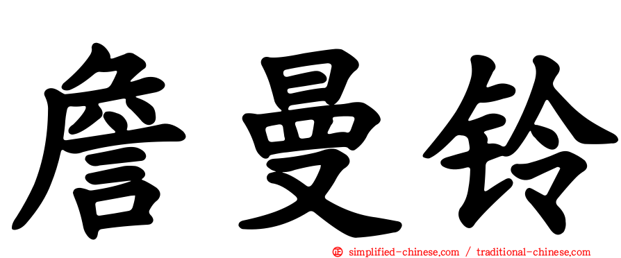 詹曼铃