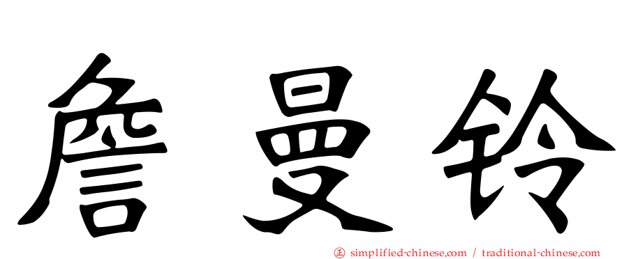 詹曼铃