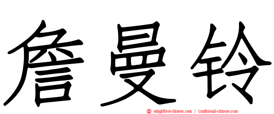 詹曼铃