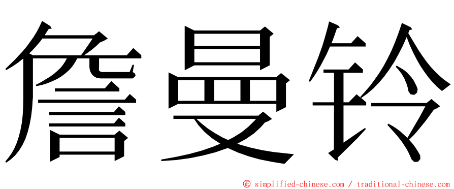 詹曼铃 ming font