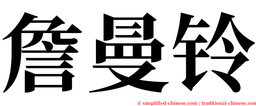 詹曼铃 serif font