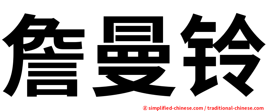 詹曼铃