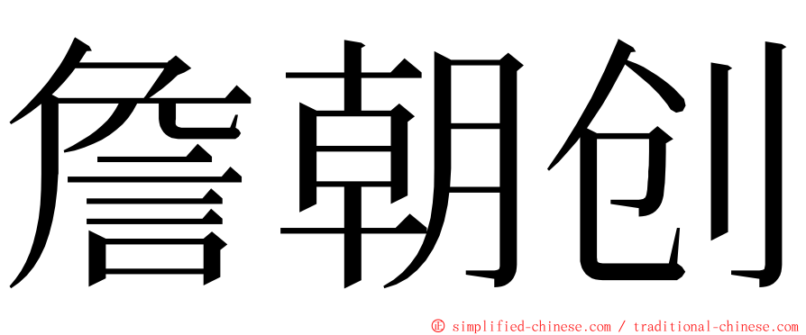 詹朝创 ming font